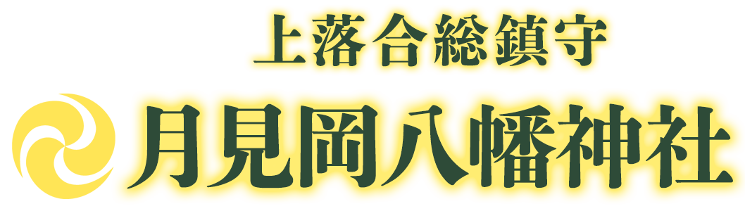 月見岡八幡神社